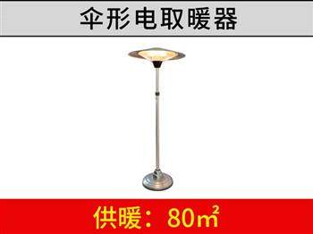 傘形電取暖器