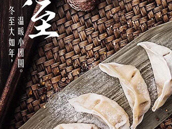 冬至，福至|歡樂包水餃，熱鬧過冬至